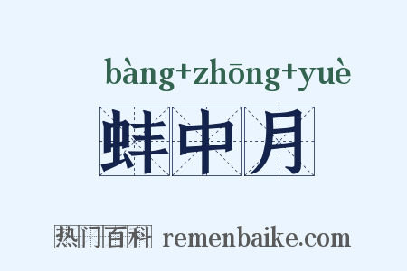 蚌中月是什么意思的图片